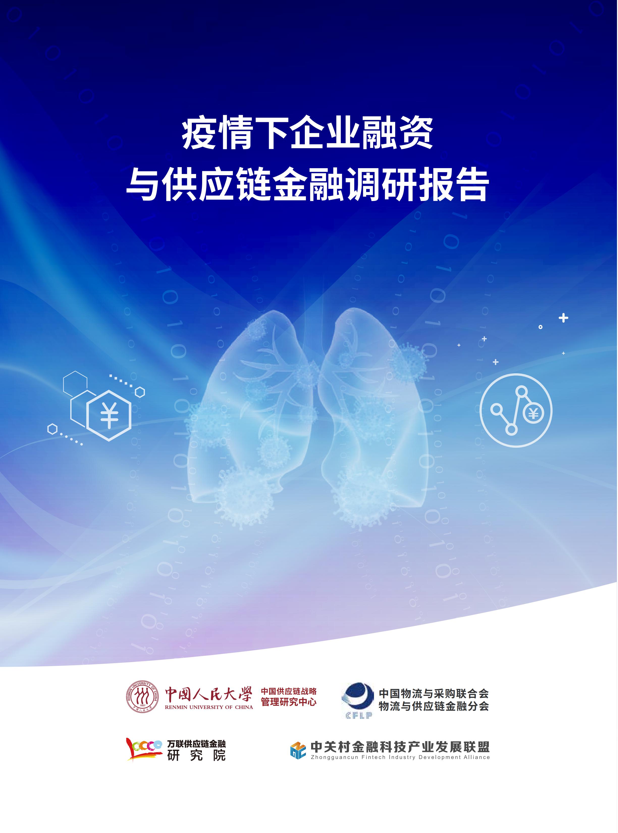 疫情下企业融资与供应链金融调研报告2020_00.jpg